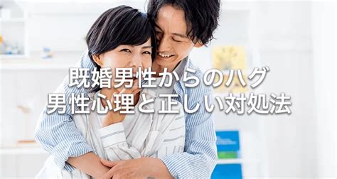 既婚 男性 独身 女性 ハグ|既婚者の男性からハグ！「彼女をハグしたい」と男性が思うきっ .